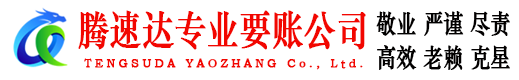 丹阳腾速达讨账公司
